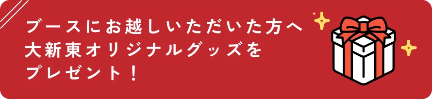 ブースにお越しいただいた方へ大新東オリジナルグッズをプレゼント