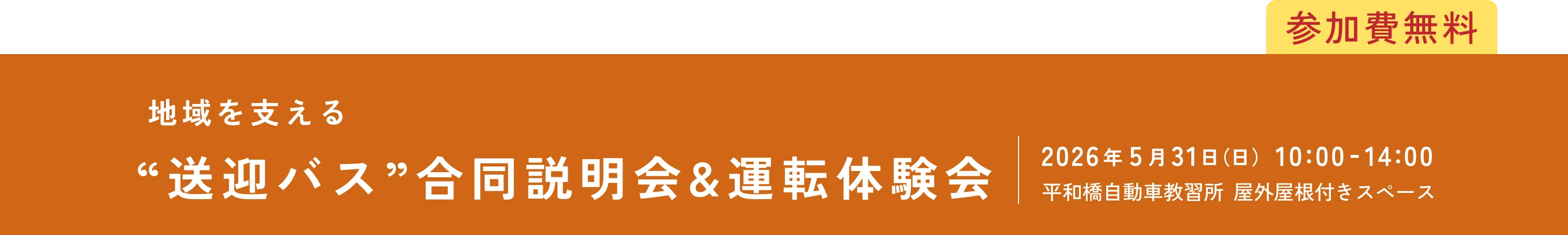 地域を支える “送迎バス”合同説明会&運転体験会 2026年5月31日（土）10:00〜14:00 平和橋自動車教習所屋外 屋根付きスペース