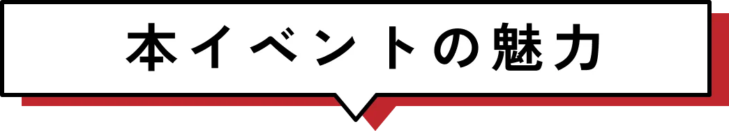 本イベントの魅力