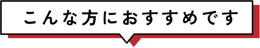 こんな方におすすめです