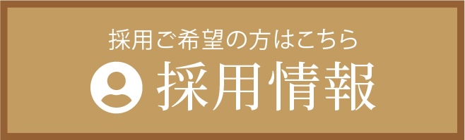 採用