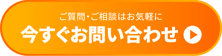 ご質問・ご相談はお気軽に今すぐお問い合わせ