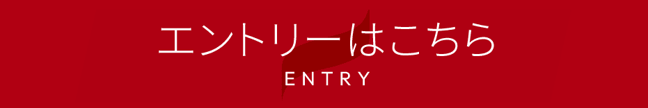 エントリーはこちら