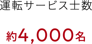 運転サービス士数　約4,000名