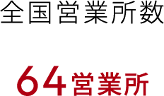 車両管理数約　3,500台