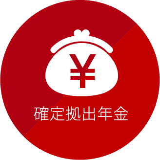 確定拠出年金