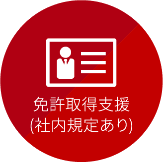 免許取得支援(社内規定あり)