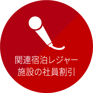 関連宿泊レジャー施設の社員割引