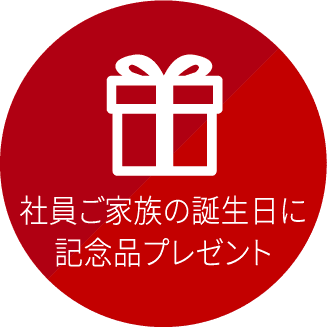 社員ご家族の誕生日に記念品プレゼント