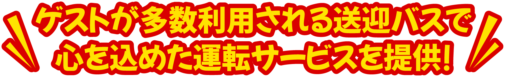 ゲストが多数利用されるホテルの送迎バスで心を込めた運転サービスを提供！