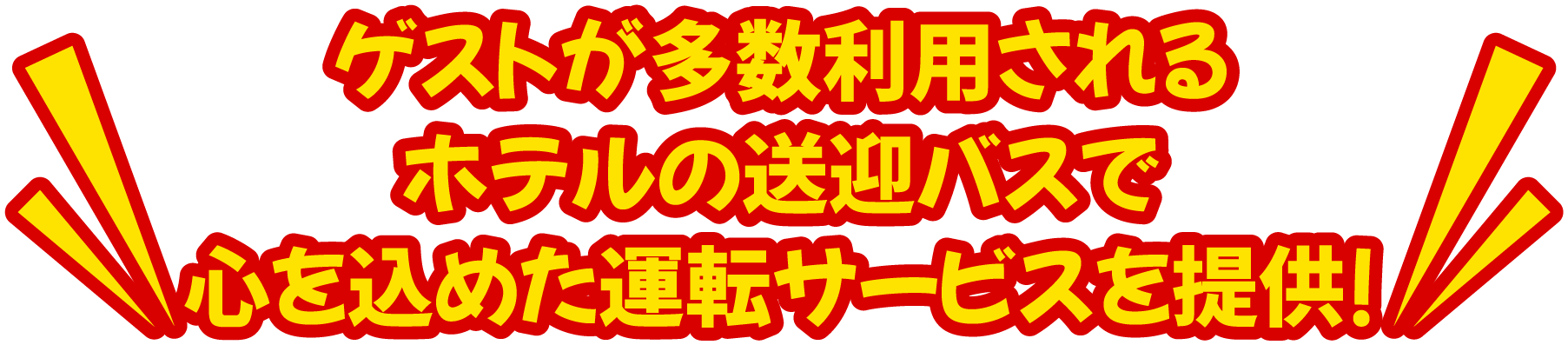 ゲストが多数利用されるホテルの送迎バスで心を込めた運転サービスを提供！