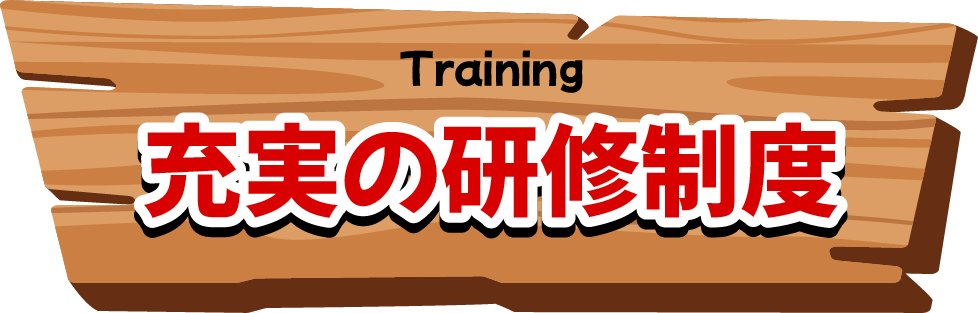 Training｜充実の研修制度