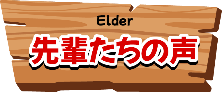 Elder｜先輩たちの声