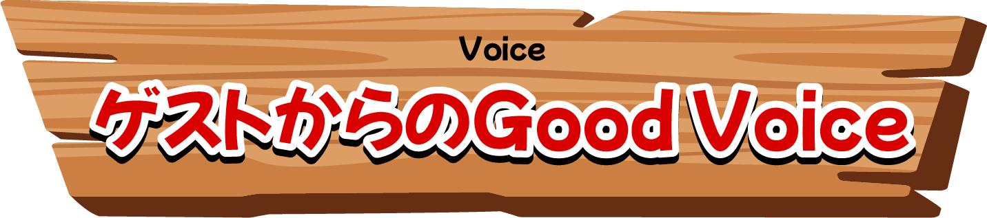 Voice｜ゲストからのGood Voice