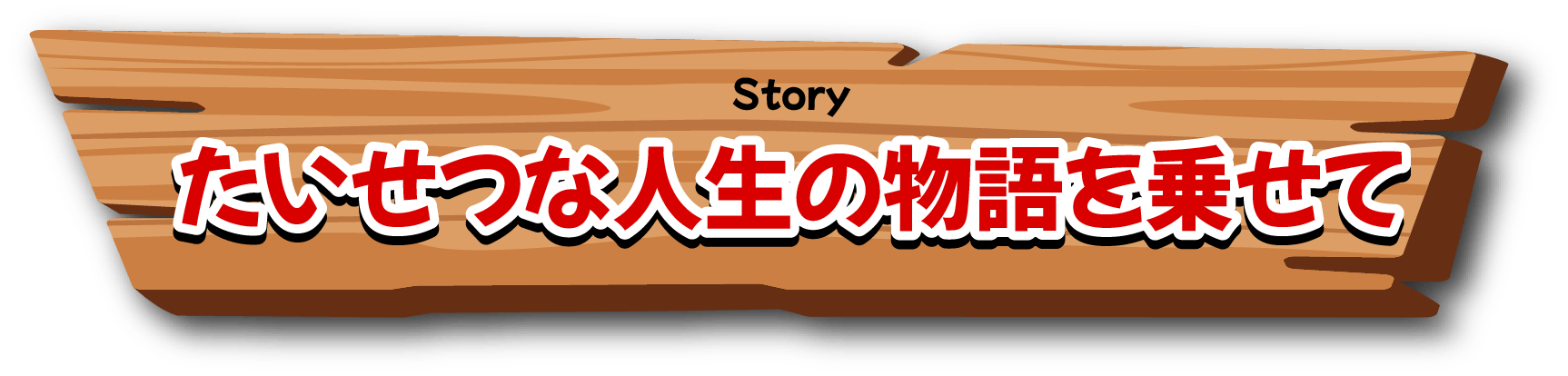 Story｜たいせつな人生の物語を乗せて