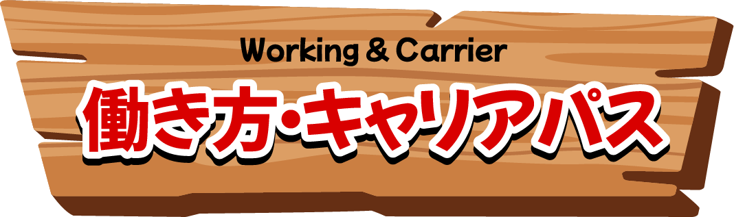 Working&Carrier｜働き方キャリアパス