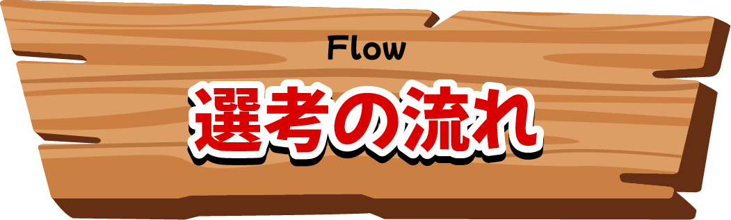 Flow｜選考の流れ