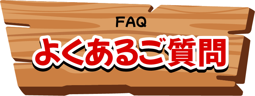 FAQ｜よくあるご質問