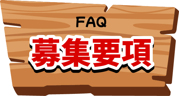 FAQ｜募集要項