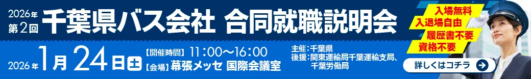 2026年1月24日 千葉県バス会社合同就職説明会