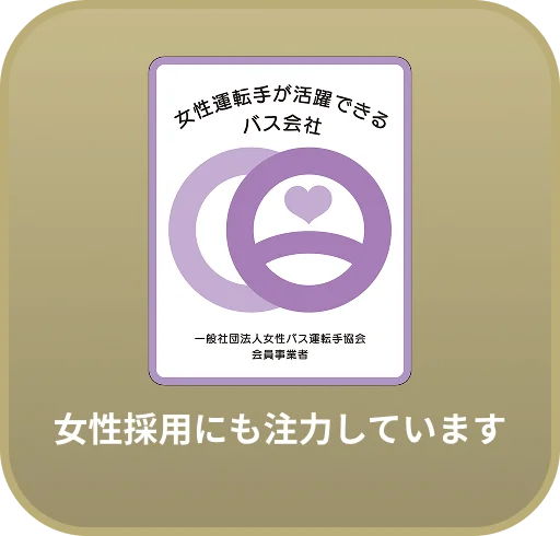 女性採用にも注力しています