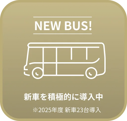 新車を積極的に導入中