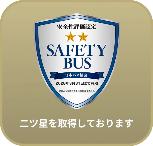 二ツ星を取得しております