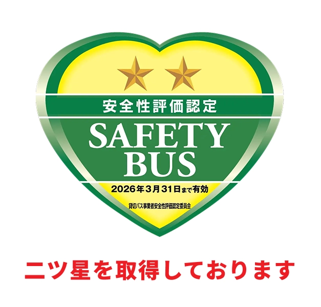 二ツ星を取得しております