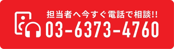 担当者へ今すぐ電話で相談！ 03-6373-4760