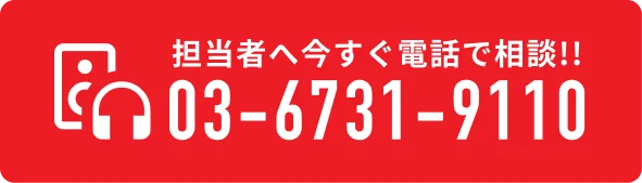 担当者へ今すぐ電話で相談！ 03-6731-9110