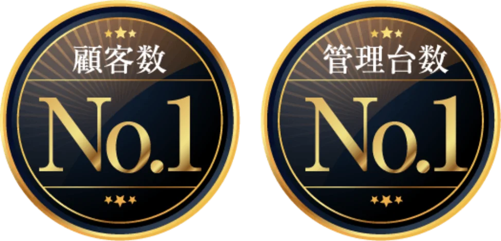 顧客数 No.1、管理台数 No.1